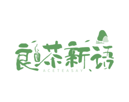 良茶新语 ACETEASAY 第43类餐饮酒店商标图样