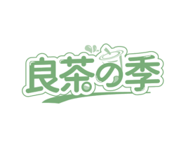 良茶季 第43类餐饮酒店商标图样