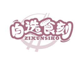 自选食刻 ZIXUNSIKO 第43类餐饮酒店商标图样