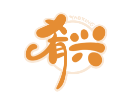 肴兴 第43类餐饮酒店商标图样