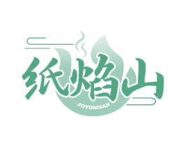 纸焰山 JOYOMSAN 第43类餐饮酒店商标图样