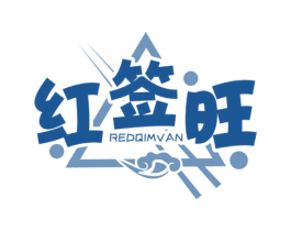 红签旺 REDQIMVAN 第43类餐饮酒店商标图样