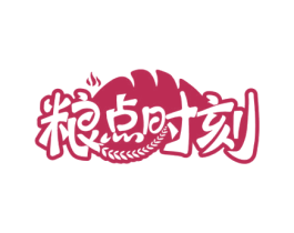 粮点时刻 第43类餐饮酒店商标图样