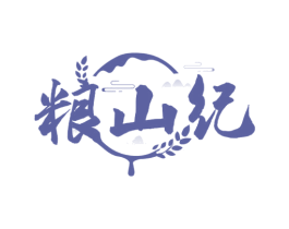 粮山纪 第43类餐饮酒店商标图样