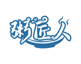 粥匠人 第43类餐饮酒店商标图样