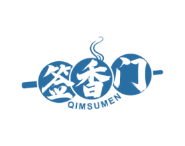 签香门 QIMSUMEN 第43类餐饮酒店商标图样