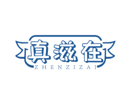 真滋在 第43类餐饮酒店商标图样