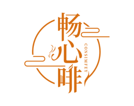 畅心啡 CONSIMFEY 第43类餐饮酒店商标图样