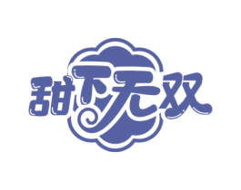 甜下无双 第43类餐饮酒店商标图样