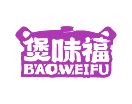煲味福 第43类餐饮酒店商标图样
