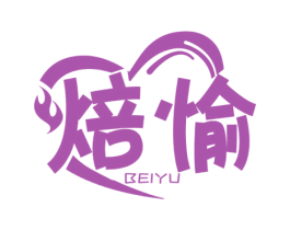 焙愉 第43类餐饮酒店商标图样