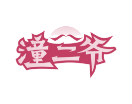 潼二爷 第43类餐饮酒店商标图样