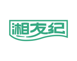 湘友纪 第43类餐饮酒店商标图样