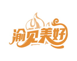 渝见美好 第43类餐饮酒店商标图样