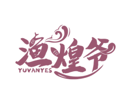 渔煌爷 YUVANYES 第43类餐饮酒店商标图样