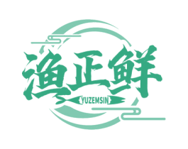 渔正鲜 YUZEMSIN 第43类餐饮酒店商标图样