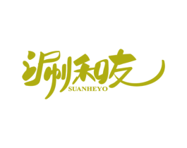 涮和友 SUANHEYO 第43类餐饮酒店商标图样