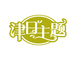 津日主题 第43类餐饮酒店商标图样