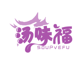汤味福 SOUPVEFU 第43类餐饮酒店商标图样