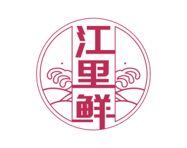 江里鲜 第43类餐饮酒店商标图样