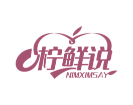 柠鲜说 NIMXIMSAY 第43类餐饮酒店商标图样