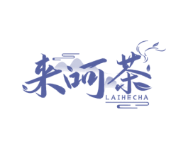 来呵茶 第43类餐饮酒店商标图样