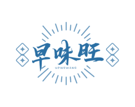 早味旺 UPWEWANG 第43类餐饮酒店商标图样