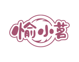 愉小茗 第43类餐饮酒店商标图样