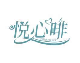 悦心啡 FUNSIMFEI 第43类餐饮酒店商标图样