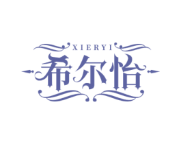 希尔怡 第43类餐饮酒店商标图样