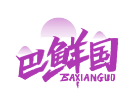 巴鲜国 第43类餐饮酒店商标图样