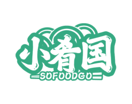 小肴国 SOFOODGO 第43类餐饮酒店商标图样