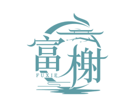 富榭 第43类餐饮酒店商标图样
