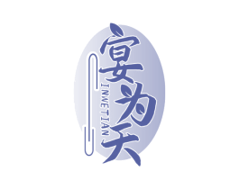 宴为天 INWETIAN 第43类餐饮酒店商标图样