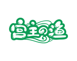 宫主渔 第43类餐饮酒店商标图样