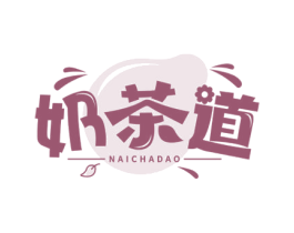 奶茶道 第43类餐饮酒店商标图样
