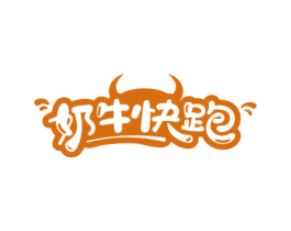 奶牛快跑 第43类餐饮酒店商标图样