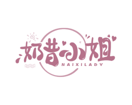奶昔小姐 NAIXILADY 第43类餐饮酒店商标图样