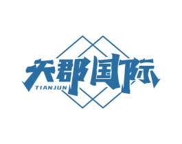 天郡国际 TIANJUN 第43类餐饮酒店商标图样