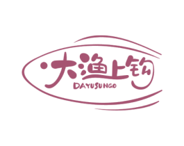 大渔上钩 DAYUSUNGO 第43类餐饮酒店商标图样