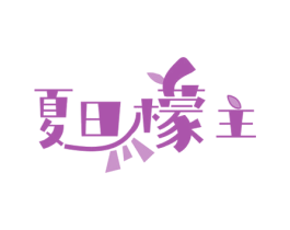 夏日檬主 第43类餐饮酒店商标图样