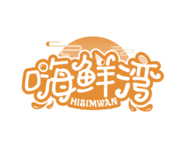 嗨鲜湾  HISIMWAN 第43类餐饮酒店商标图样