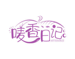 唛香日记 MYSIMRIJI 第43类餐饮酒店商标图样