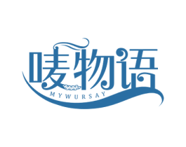 唛物语 MYWURSAY 第43类餐饮酒店商标图样