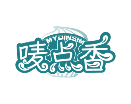 唛点香 MYDINSIM 第43类餐饮酒店商标图样