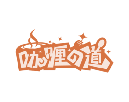 咖喱道 第43类餐饮酒店商标图样