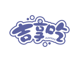 吉享吃 JIJOYCHI 第43类餐饮酒店商标图样