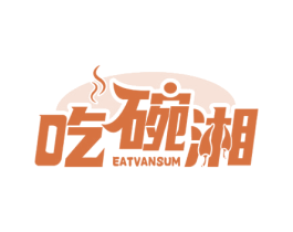 吃碗湘 EATVANSUM 第43类餐饮酒店商标图样
