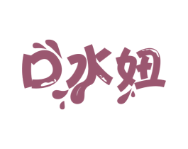 口水妞 第43类餐饮酒店商标图样