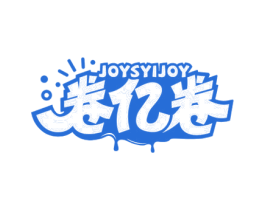 卷亿卷 JOYSYIJOY 第43类餐饮酒店商标图样